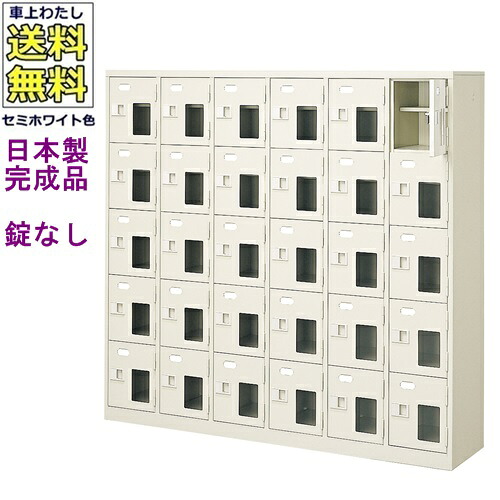 窓付30人用シューズボックス/スチールロッカー 【カギなし/中棚付き/窓付き】/名札差し付/日本製/完成品/セミホワイト色/スチール/下駄箱/シューズBOX/学校/塾/工場/会社/オフィス家具 【送料無料】【軒先渡し商品】（法人名・店舗名必須商品）