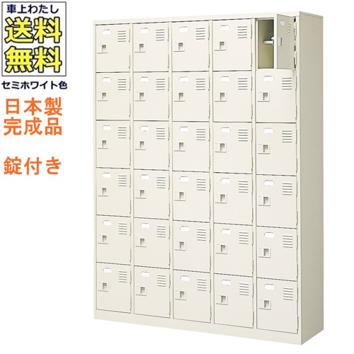 30人用シューズボックス/スチールロッカー 【カギ付き（2本）/中棚付】 /名札差し付/日本製/完成品 セミホワイト色/スチール 下駄箱/シューズBOX 学校/塾/工場/会社/オフィス家具 【送料無料】【軒先渡し商品】