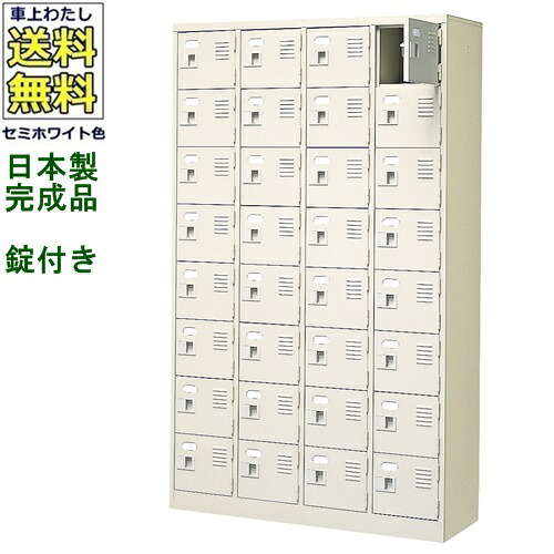 32人用シューズボックス/スチールロッカー 【カギ付き（2本）/中棚なし】 /名札差し付/日本製/完成品 セミホワイト色/スチール 下駄箱/シューズBOX 学校/塾/工場/会社/オフィス家具 【送料無料】【軒先渡し商品】