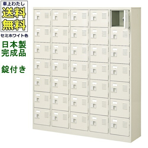 35人用シューズボックス/スチールロッカー 【カギ付き（2本）/中棚なし】 /名札差し付/日本製/完成品 セミホワイト色/スチール 下駄箱/シューズBOX 学校/塾/工場/会社/オフィス家具 【送料無料】【軒先渡し商品】