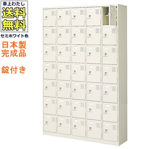 35人用シューズボックス/スチールロッカー 【カギ付き（2本）/中棚付】 /名札差し付/日本製/完成品 セミホワイト色/スチール 下駄箱/シューズBOX 学校/塾/工場/会社/オフィス家具 【送料無料】【軒先渡し商品】 137,811円