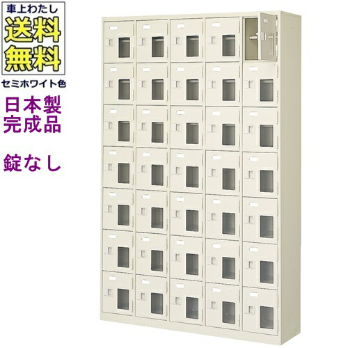 窓付35人用シューズボックス/スチールロッカー 【カギなし/中棚付き/窓付き】/名札差し付/日本製/完成品/セミホワイト色/スチール/下駄箱/シューズBOX/学校/塾/工場/会社/オフィス家具 【送料無料】【軒先渡し商品】（法人名・店舗名必須商品）