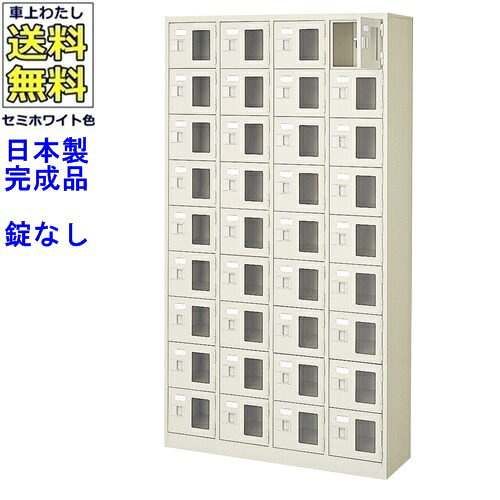 窓付36人用シューズボックス/スチールロッカー 【カギなし/中棚なし/窓つき】名札差し付/日本製/完成品/セミホワイト色/スチール/下駄箱/シューズBOX/学校/塾/工場/会社/オフィス家具 【送料無料】【軒先渡し商品】/法人名・店舗名必須商品