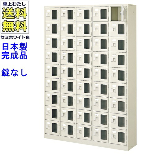窓付45人用シューズボックス/スチールロッカー 【カギなし/中棚なし/窓つき】名札差し付/日本製/完成品/セミホワイト色/スチール/下駄箱/シューズBOX/学校/塾/工場/会社/オフィス家具 【送料無料】【軒先渡し商品】/法人名・店舗名必須商品