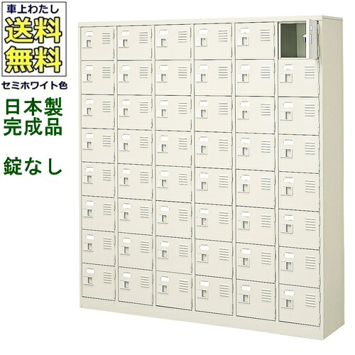 48人用シューズボックス/スチールロッカー【カギなし/中棚なし】/名札差し付/日本製/完成品セミホワイト色/スチール下駄箱/シューズBOX学校/塾/工場/会社/オフィス家具【送料無料】【軒先渡し商品】|オフィス家具のセレクトマーケット