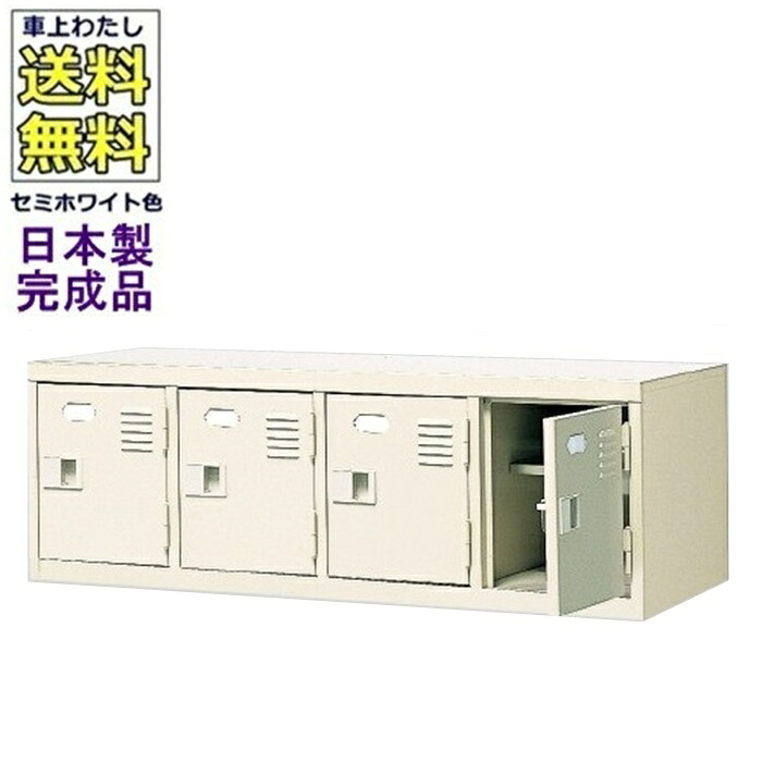 4人用シューズボックス/スチールロッカー【カギ付き（2本）/中棚付】/名札差し付/日本製/完成品セミホワイト色/スチール下駄箱/シューズBOX学校/塾/工場/会社/オフィス家具【送料無料】【軒先渡し商品】｜オフィス家具のセレクトマーケット