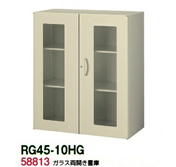 【送料無料】RG45-10HG【RG45シリーズ】ガラス両開き書庫【オフィス家具/収納家具/キャビネット/書棚】スチール書庫//事務室用/SOHO