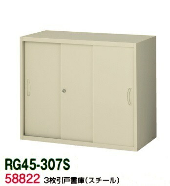【送料無料】RG45-307S【RG45シリーズ】３枚引戸書庫(スチール)【オフィス家具/収納家具/キャビネット/書棚】スチール書庫//事務室用/SOHO
