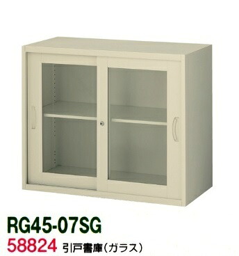 【送料無料】RG45-07SG【RG45シリーズ】引戸書庫(ガラス)【オフィス家具/収納家具/キャビネット/書棚】スチール書庫//事務室用/SOHO
