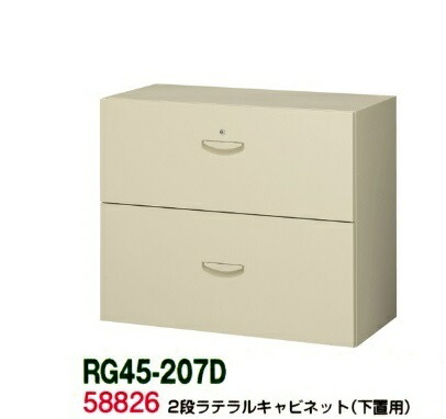 【送料無料】RG45-207D【RG45シリーズ】2段ラテラルキャビネット【オフィス家具/収納家具/キャビネット/書棚】スチール書庫//事務室用/SOHO|オフィス家具のセレクトマーケット