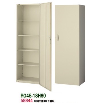 【送料無料】RG45-18H60【RG45シリーズ】片開き書庫/W600 片開き書庫（H1800・下置用）【オフィス家具/収納家具/キャビネット/書棚】スチール書庫//事務室用/SOHO