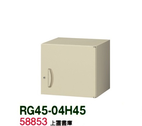 【送料無料】RG45-04H45【RG45シリーズ】上置書庫/W450 上置書庫（H400・片開き）【受注生産品】【オフィス家具/収納家具/キャビネット/書棚】スチール書庫//事務室用/SOHO｜オフィス家具のセレクトマーケット