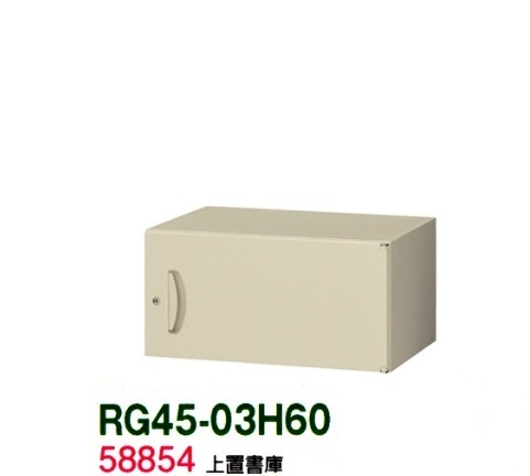 【送料無料】RG45-03H60【RG45シリーズ】上置書庫/W600 上置書庫（H300・片開き）【受注生産品】【オフィス家具/収納家具/キャビネット/書棚】スチール書庫//事務室用/SOHO｜オフィス家具のセレクトマーケット