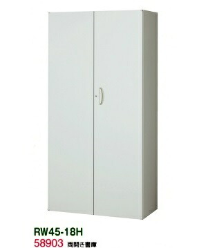 書庫/キャビネット/書棚 【送料無料】RW45-18H【RW45シリーズ】両開き書庫【オフィス家具/収納家具/キャビネット/書棚】スチール書庫//事務室用/SOHO