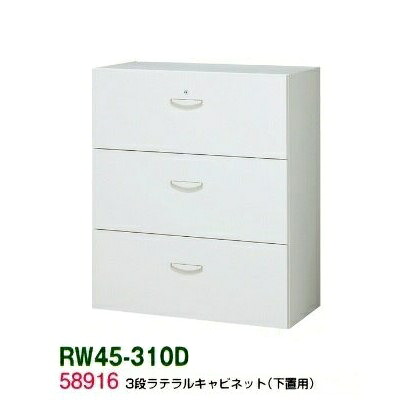 書庫/キャビネット/書棚【送料無料】RW45-310D【RW45シリーズ】3段ラテラルキャビネット【オフィス家具/収納家具/キャビネット/書棚】スチール書庫//事務室用/SOHO｜オフィス家具のセレクトマーケット 44,314円