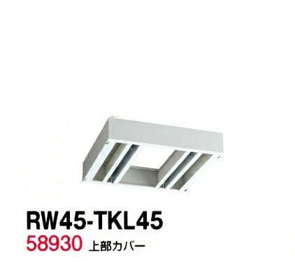 【送料無料】RW45-TKL45【RW45シリーズ】上部カバー/W450 上部カバー（H60～100mm対応）【受注生産品】【オフィス家具/収納家具/キャビネット/書棚】スチール書庫//事務室用/SOHO
