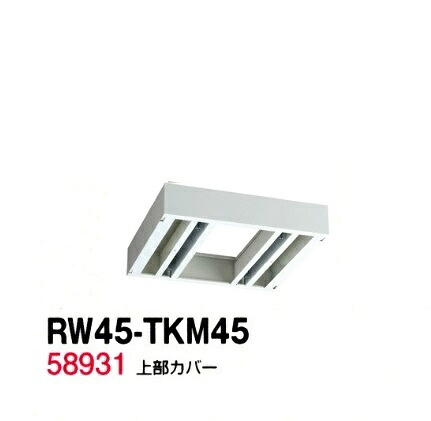 【送料無料】RW45-TKM45【RW45シリーズ】上部カバー/W450 上部カバー（H90～160mm対応）【受注生産品】【オフィス家具/収納家具/キャビネット/書棚】スチール書庫//事務室用/SOHO