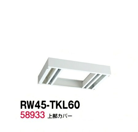 【送料無料】RW45-TKL60【RW45シリーズ】上部カバー/W600 上部カバー（H60～100mm対応）【受注生産品】【オフィス家具/収納家具/キャビネット/書棚】スチール書庫//事務室用/SOHO