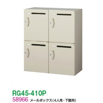 【送料無料】【RG45シリーズ】メールボックス/４人用メールボックス（シリンダー錠・下置用）【受注生産品】【オフィス家具/収納家具/キャビネット/書棚】スチール書庫//事務室用/SOHO