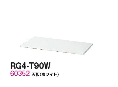 【貨物輸送無料】RG4-T90W【RW4つづき物】天板/W900天板（白いこと）【事務室調度品/納める調度品/押し込み/書物棚】スチール写真書庫//事務室用/SOHO オフィス収納-インテリア・寝具・収納-オフィス家具