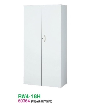 【送料無料】RW4-18H【RW4シリーズ】両開き書庫【オフィス家具/収納家具/キャビネット/書棚】スチール書庫//事務室用/SOHO