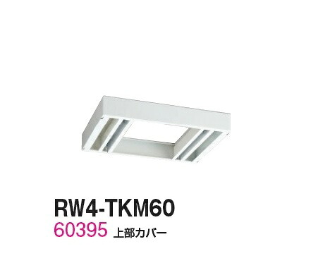 【送料無料】RW4-TKM60【RW4シリーズ】上部カバー/W600 上部カバー（H90～160mm対応）【受注生産品】【オフィス家具/収納家具/キャビネット/書棚】スチール書庫//事務室用/SOHO｜オフィス家具のセレクトマーケット
