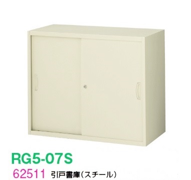 【送料無料】RG5-07S【RG5シリーズ】引戸書庫(スチール)【オフィス家具/収納家具/キャビネット/書棚】スチール書庫//事務室用/SOHO｜オフィス家具のセレクトマーケット