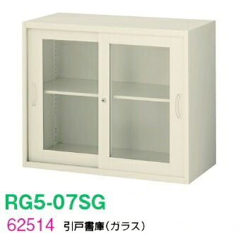 【送料無料】【RG5シリーズ】引戸書庫(ガラス)【オフィス家具/収納家具/キャビネット/書棚】スチール書庫//事務室用/SOHO｜オフィス家具のセレクトマーケット