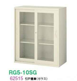 【送料無料】RG5-10SG【RG5シリーズ】引戸書庫(ガラス)【オフィス家具/収納家具/キャビネット/書棚】スチール書庫//事務室用/SOHO
