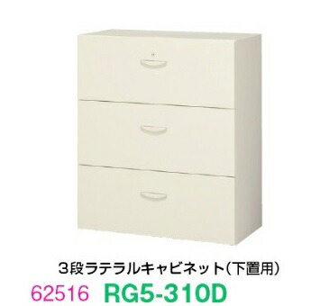 【送料無料】RG5-310D【RG5シリーズ】３段ラテラルキャビネット【オフィス家具/収納家具/キャビネット/書棚】スチール書庫//事務室用/SOHO
