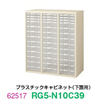 【送料無料】RG5-N10C39【RG5シリーズ】プラスチックキャビネット【オフィス家具/収納家具/キャビネット/書棚】スチール書庫//事務室用/SOHO