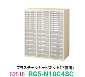 【送料無料】RG5-N10C48C【RG5シリーズ】プラスチックキャビネット【オフィス家具/収納家具/キャビネット/書棚】スチール書庫//事務室用/SOHO｜オフィス家具のセレクトマーケット