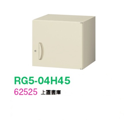 【送料無料】【RG5シリーズ】上置書庫【受注生産品】W450 上置書庫（H400・片開き）【オフィス家具/収納家具/キャビネット/書棚】スチール書庫//事務室用/SOHO｜オフィス家具のセレクトマーケット 19,745円