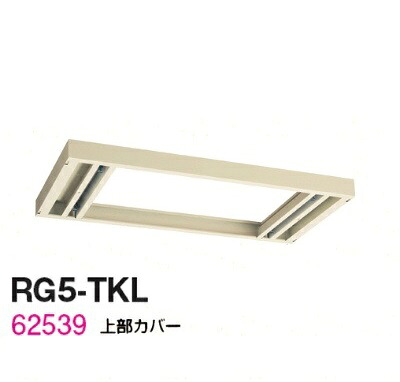 【在庫切れ】【送料無料】RG5-TKL【RG5シリーズ】上部カバー（H60～100mm対応）【オフィス家具/収納家具/キャビネット/書棚】スチール書庫//事務室用/SOHO