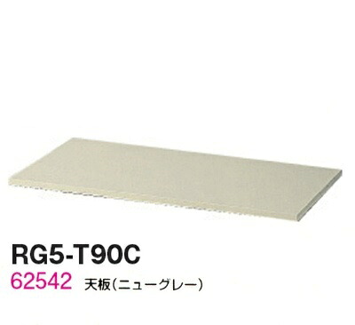 【送料無料】【RG5シリーズ】天板/W900天板（ニューグレー）【オフィス家具/収納家具/キャビネット/書棚】スチール書庫//事務室用/SOHO｜オフィス家具のセレクトマーケット