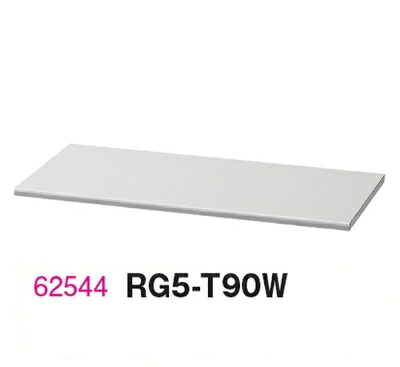 【送料無料】RG5-T90W【RW5シリーズ】天板/W900天板(ホワイト)【オフィス家具/収納家具/キャビネット/書棚】スチール書庫//事務室用/SOHO|オフィス家具のセレクトマーケット