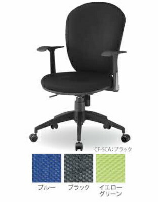 【貨物輸送無料】事務室女性議長 （CF-5Cつづき物・CF-5CA） 肘付き添い人【色合い選べます】※取り引き先精神的な統合品 オフィスチェア-オフィス家具