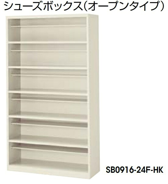 【送料無料】24人用シューズボックス オープン/下駄箱 業務用シューズロッカー 日本製/完成品/ホワイト/ウォームホワイト色 オフィス/学校/病院/福祉施設 スチール