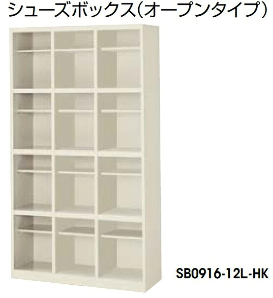 【送料無料】12人用シューズボックス オープン/下駄箱 業務用シューズロッカー 日本製/完成品/ホワイト/ウォームホワイト色 オフィス/学校/病院/福祉施設 スチール