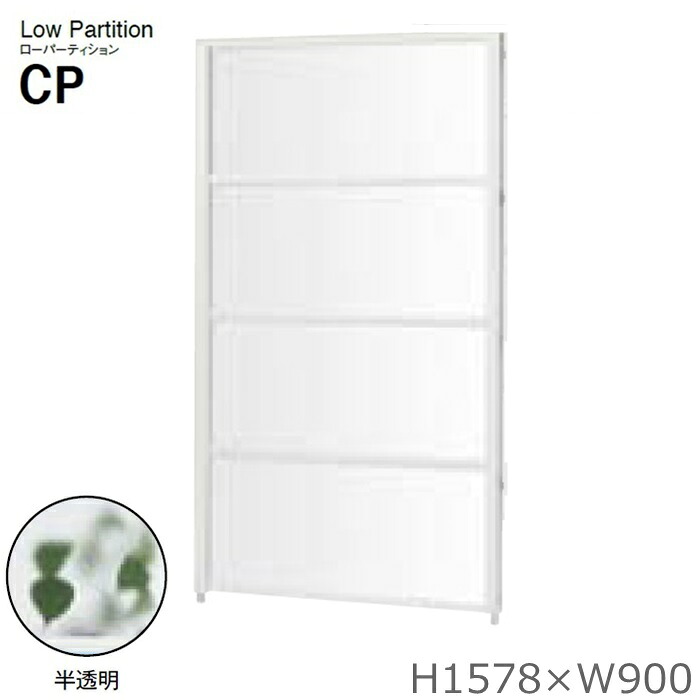 【送料無料】【H1578×W900】 オフィスパネル/パーティション/衝立/間仕切り 【CPシリーズ】【半透明】 オフィス家具/事務用品/パーテーション
