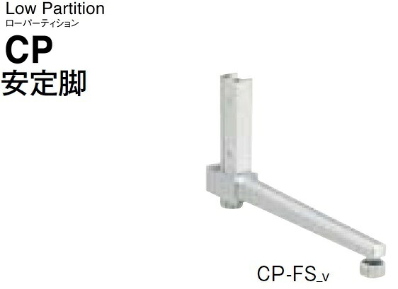 【送料無料】【部材/部品】 CPオフィスパネル専用片面安定脚 パーティション/衝立/間仕切り 【CPシリーズ専用部材/部品】 オフィス家具/事務用品/パーテーション