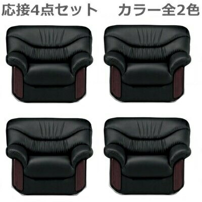 【送料無料/車上渡し】1人用ソファ4点 シエル 応接セット 応接4点セット 応接アームチェア4点 ブラック・ダークブラウン選択 （RE-2151 V4 ×4） 【ビニールレザー張り】