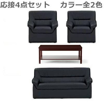 【送料無料】応接 セット オフィス プリーダ 応接セット ソファ 【応接４点セット・カラー選択】 アームチェア2点 応接ソファー1点 テーブル1点 （RE-1051 V4 ×2） （RE-1052 V4 ） （CTM-1260(M11)MAH） 【ビニールレザー張り】
