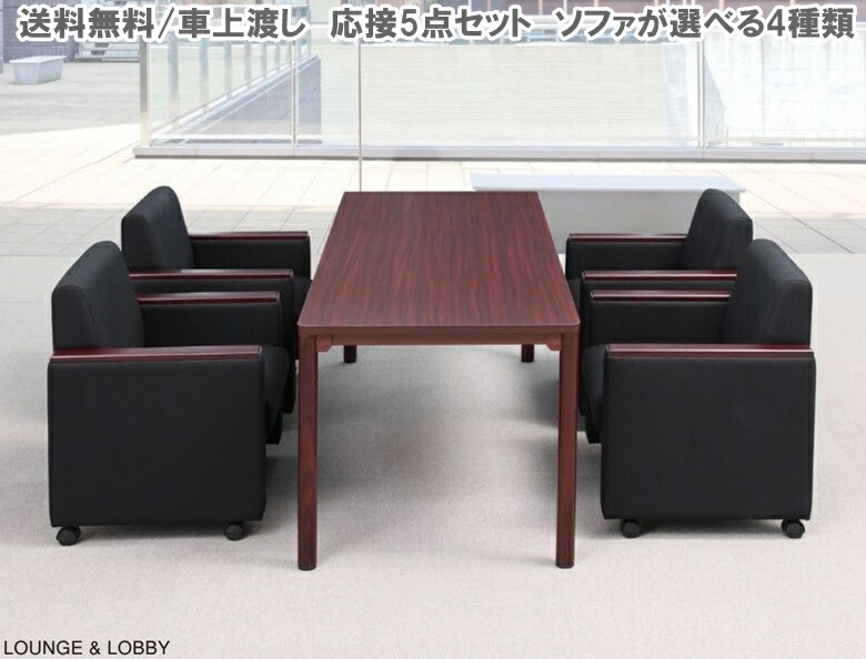 【送料無料】 応接5点セット/応接 5点セット 【チェア/4脚 テーブル幅1800奥900/1台】 RE-4681(F18)(V4)/CTR-1890(M1) ソファー/チェア/イス 応接/会議/ミーティング ブラック/ブラウン 【布張り/ビニールレザー張り】