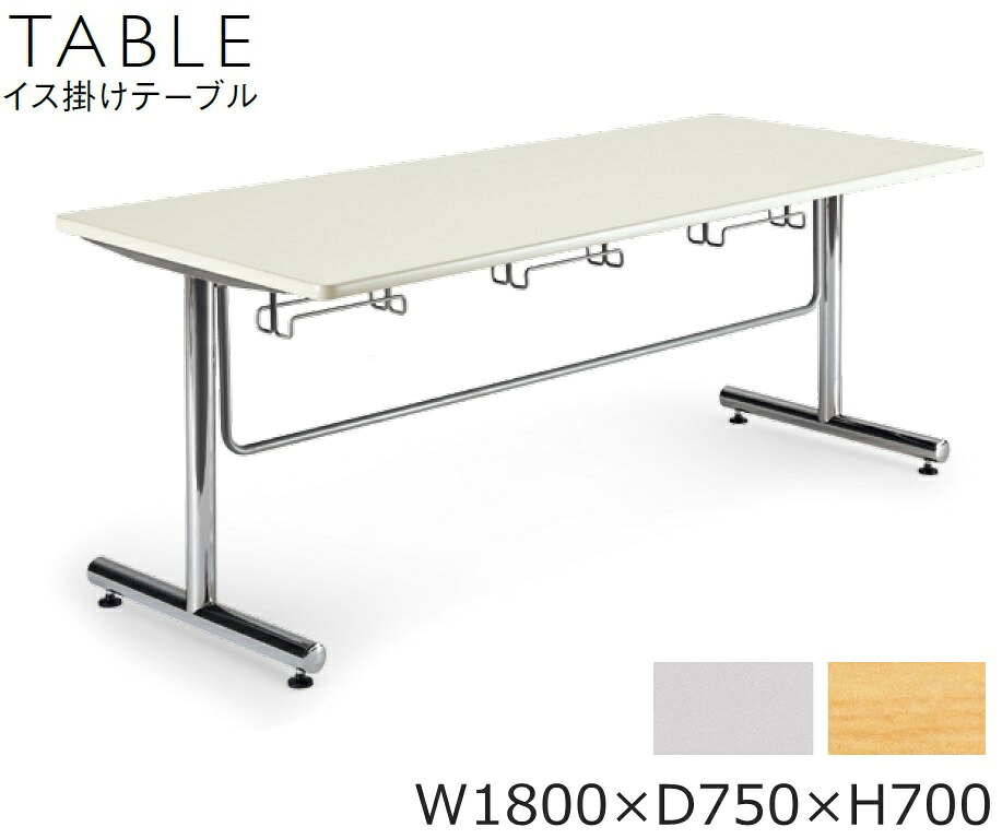 【イス掛けテーブル】【食堂テーブル】リフレッシュテーブル/ミーティングテーブル【Ｗ1800&times;Ｄ750&times;高さ700】【選べる天板カラー全2色】会議テーブル/打ち合わせ机/ラウンジテーブル/オフィス家具お客様組立品｜オフィス家具のセレクトマーケット 42,657円
