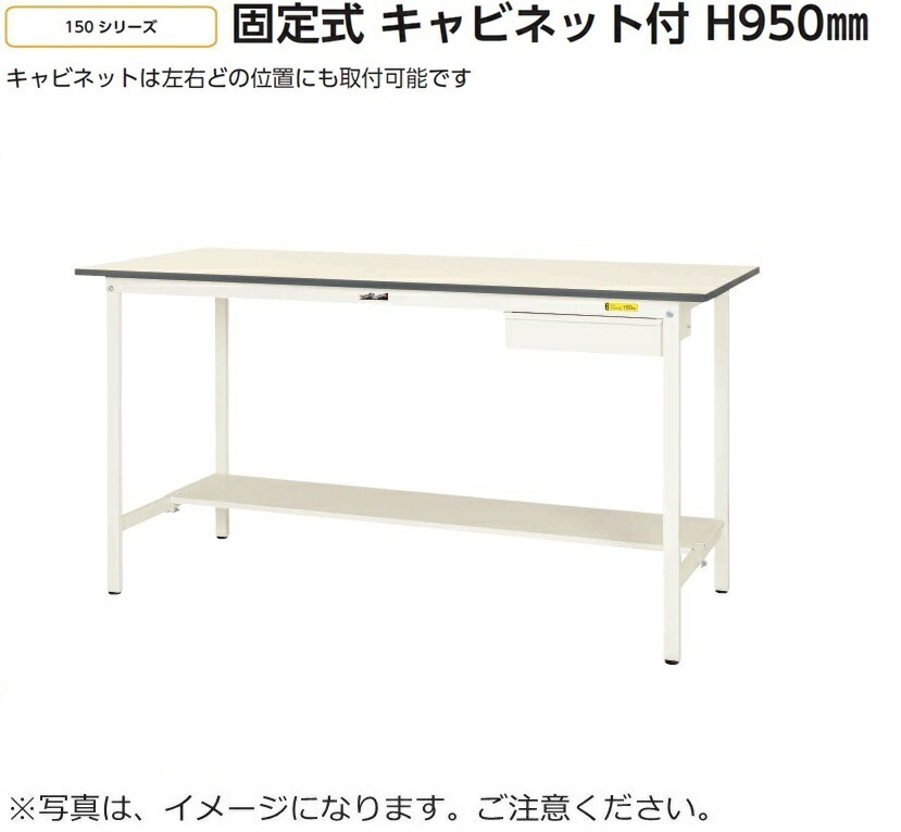 【送料無料/車上渡し】キャビネット付き【SUP】W1200×D600高さH950タイプ/半面棚板付【均等耐荷重150kg】法人様限定販売作業台/ワークテーブル工場備品/工場家具/作業所お客様組立品ヤマキン/YamaKin/業務用/事務用|オフィス家具のセレクトマーケット