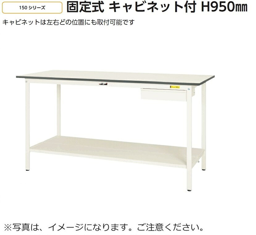 【送料無料/車上渡し】キャビネット付き【SUP】W1500&times;D900高さH950タイプ/全面棚板付【均等耐荷重150kg】法人様限定販売作業台/ワークテーブル工場備品/工場家具/作業所お客様組立品ヤマキン/YamaKin/業務用/事務用｜オフィス家具のセレクトマーケット