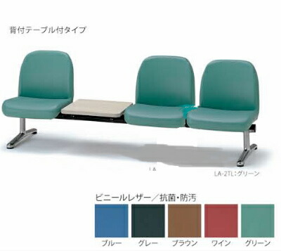 【送料無料】・LAシリーズ ロビーチェア・背付・テーブル付き・W2090 （LA－３TL） 【ビニールレザー・カラー選べます】 ※お客様組立品