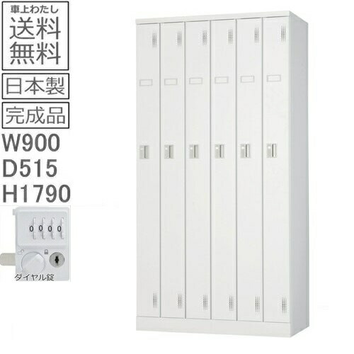 【送料無料】ULK-D6SNN外付扉型ロッカー（ダイヤルロック式）日本製/完成品/ホワイトグレー色オフィス/学校/病院/福祉施設