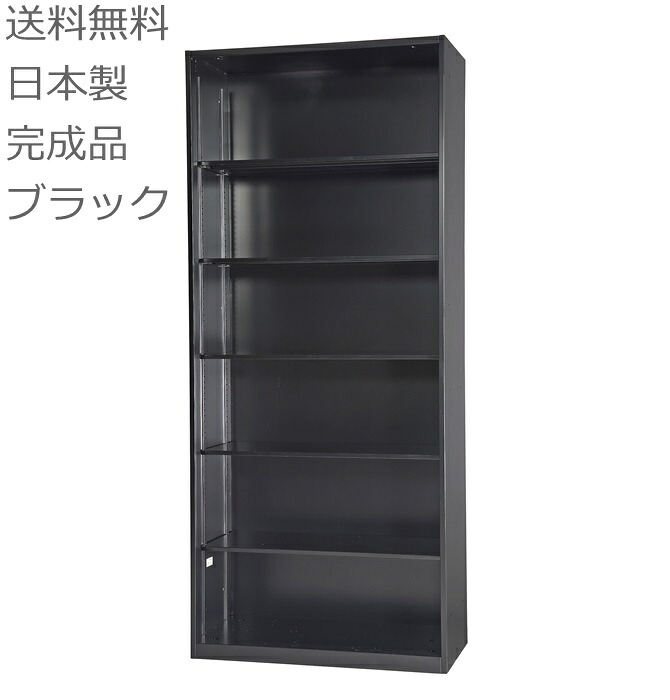 書庫/キャビネット/書棚/完成品 【送料無料/車上渡し】HOS-O2-B/ブラック/黒 オープン(H2100）書庫/書棚 日本製/ オフィス/学校/病院/福祉施設